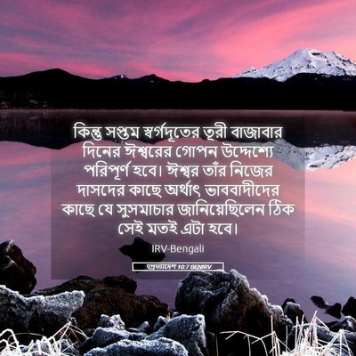 Picture 05 - पপ্রত্যাদেশ 10:7 BENIRV - কিন্তু সপ্তম - Bible Verse Picture