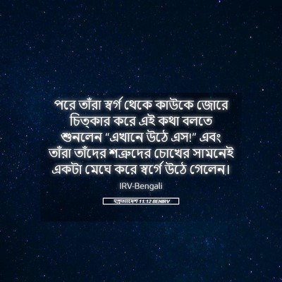 Picture 05 - पপ্রত্যাদেশ 11:12 BENIRV - পরে তাঁরা স্বর্গ - Bible Verse Picture