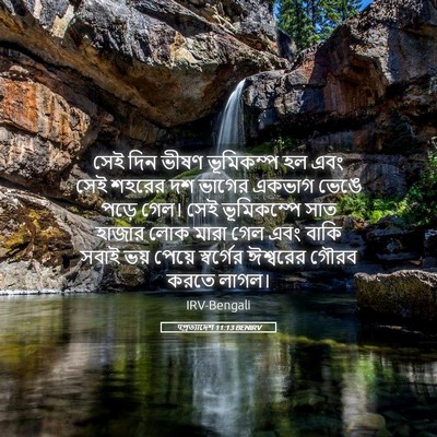 Picture 05 - पপ্রত্যাদেশ 11:13 BENIRV - সেই দিন ভীষণ - Bible Verse Picture