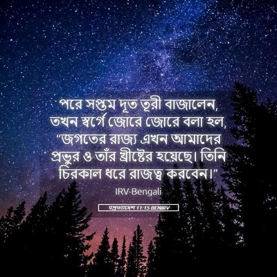 Picture 05 - पপ্রত্যাদেশ 11:15 BENIRV - পরে সপ্তম দূত তূরী - Bible Verse Picture