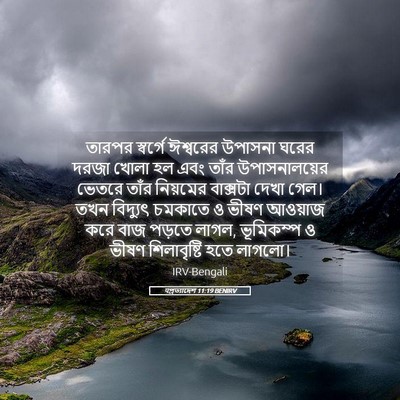 Picture 05 - पপ্রত্যাদেশ 11:19 BENIRV - তারপর স্বর্গে - Bible Verse Picture