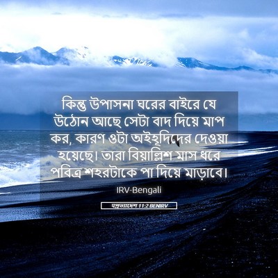 Picture 05 - पপ্রত্যাদেশ 11:2 BENIRV - কিন্তু উপাসনা - Bible Verse Picture