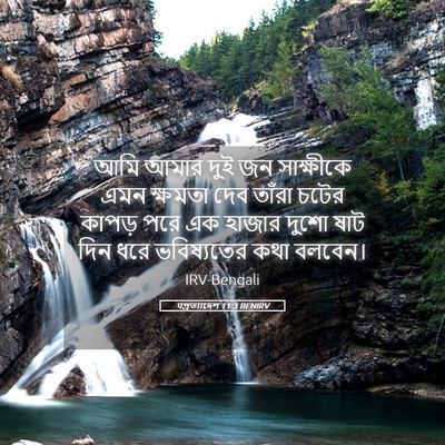 Picture 05 - पপ্রত্যাদেশ 11:3 BENIRV - আমি আমার দুই জন - Bible Verse Picture