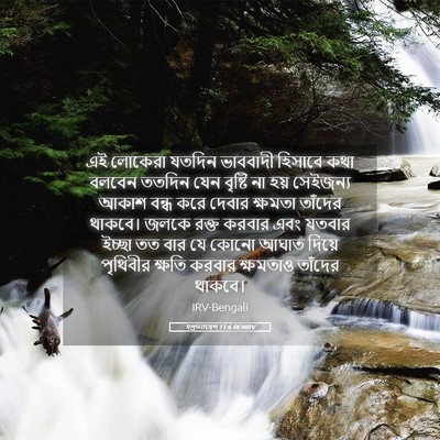 Picture 05 - पপ্রত্যাদেশ 11:6 BENIRV - এই লোকেরা যতদিন - Bible Verse Picture