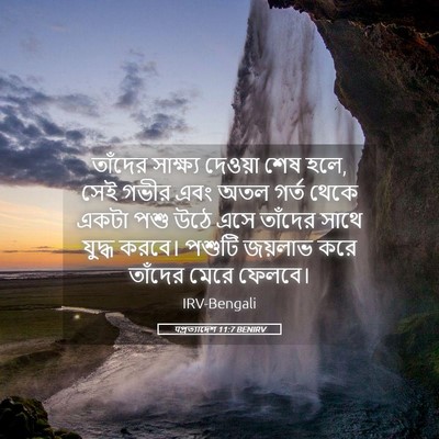 Picture 05 - पপ্রত্যাদেশ 11:7 BENIRV - তাঁদের সাক্ষ্য - Bible Verse Picture