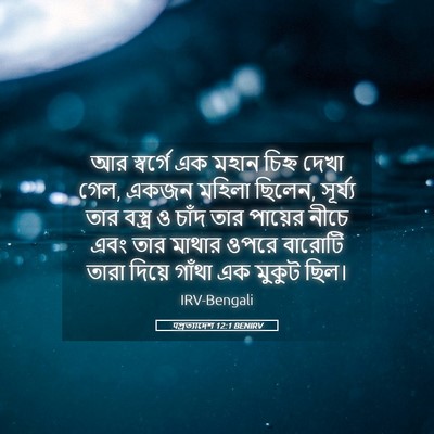 Picture 05 - पপ্রত্যাদেশ 12:1 BENIRV - আর স্বর্গে এক মহান - Bible Verse Picture