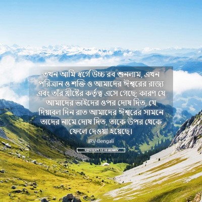 Picture 05 - पপ্রত্যাদেশ 12:10 BENIRV - তখন আমি স্বর্গে - Bible Verse Picture