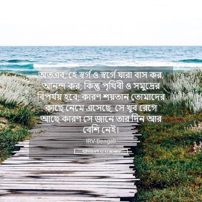 Picture 05 - पপ্রত্যাদেশ 12:12 BENIRV - অতএব, হে স্বর্গ ও - Bible Verse Picture