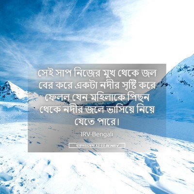 Picture 05 - पপ্রত্যাদেশ 12:15 BENIRV - সেই সাপ নিজের মুখ - Bible Verse Picture