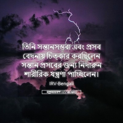 Picture 05 - पপ্রত্যাদেশ 12:2 BENIRV - তিনি সন্তানসম্ভবা - Bible Verse Picture
