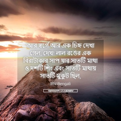 Picture 05 - पপ্রত্যাদেশ 12:3 BENIRV - আর স্বর্গে আর এক - Bible Verse Picture