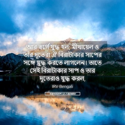 Picture 05 - पপ্রত্যাদেশ 12:7 BENIRV - আর স্বর্গে যুদ্ধ - Bible Verse Picture