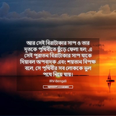 Picture 05 - पপ্রত্যাদেশ 12:9 BENIRV - আর সেই বিরাটাকার - Bible Verse Picture
