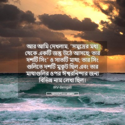 Picture 05 - पপ্রত্যাদেশ 13:1 BENIRV - আর আমি দেখলাম, - Bible Verse Picture