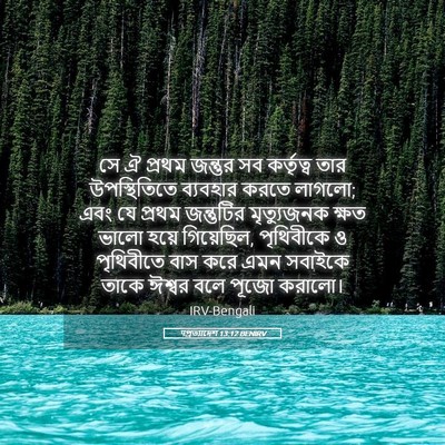 Picture 05 - पপ্রত্যাদেশ 13:12 BENIRV - সে ঐ প্রথম জন্তুর - Bible Verse Picture