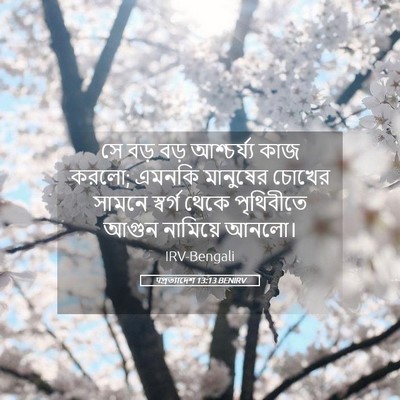 Picture 05 - पপ্রত্যাদেশ 13:13 BENIRV - সে বড় বড় - Bible Verse Picture