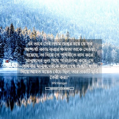 Picture 05 - पপ্রত্যাদেশ 13:14 BENIRV - এই ভাবে সেই প্রথম - Bible Verse Picture