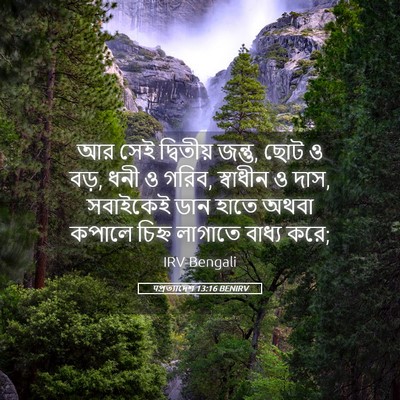 Picture 05 - पপ্রত্যাদেশ 13:16 BENIRV - আর সেই দ্বিতীয় - Bible Verse Picture