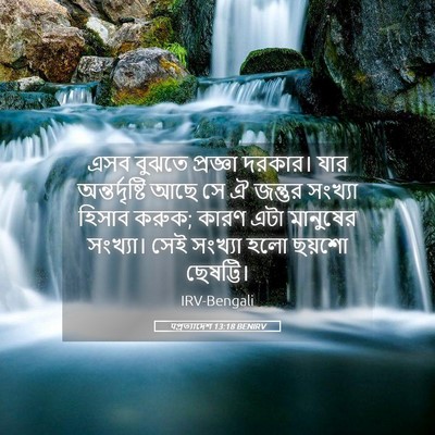Picture 05 - पপ্রত্যাদেশ 13:18 BENIRV - এসব বুঝতে প্রজ্ঞা - Bible Verse Picture