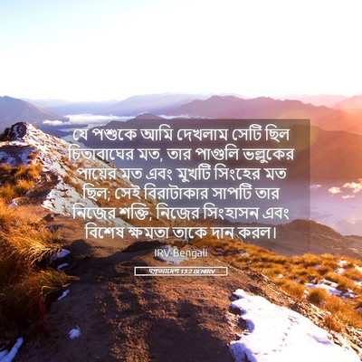 Picture 05 - पপ্রত্যাদেশ 13:2 BENIRV - যে পশুকে আমি - Bible Verse Picture