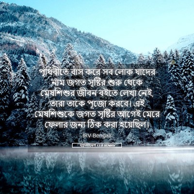 Picture 05 - पপ্রত্যাদেশ 13:8 BENIRV - পৃথিবীতে বাস করে - Bible Verse Picture