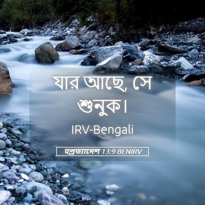 Picture 05 - पপ্রত্যাদেশ 13:9 BENIRV - যার আছে, সে - Bible Verse Picture