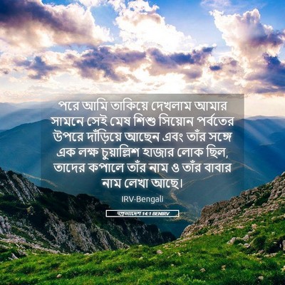 Picture 05 - पপ্রত্যাদেশ 14:1 BENIRV - পরে আমি তাকিয়ে - Bible Verse Picture