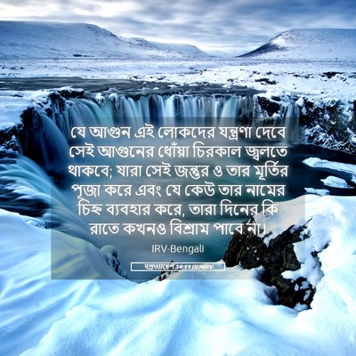 Picture 05 - पপ্রত্যাদেশ 14:11 BENIRV - যে আগুন এই লোকদের - Bible Verse Picture