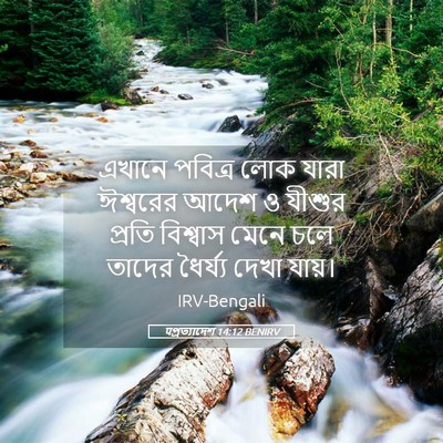 Picture 05 - पপ্রত্যাদেশ 14:12 BENIRV - এখানে পবিত্র লোক - Bible Verse Picture