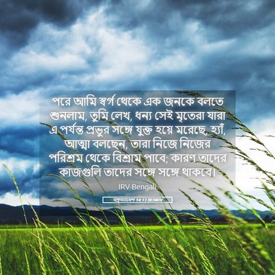 Picture 05 - पপ্রত্যাদেশ 14:13 BENIRV - পরে আমি স্বর্গ - Bible Verse Picture