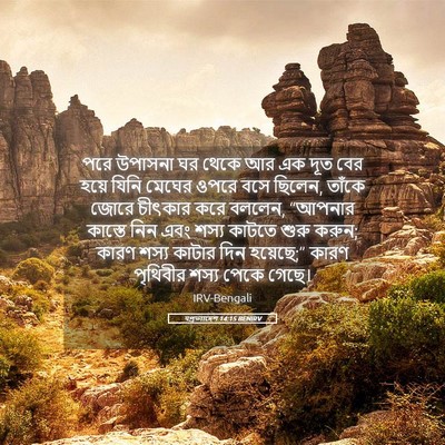 Picture 05 - पপ্রত্যাদেশ 14:15 BENIRV - পরে উপাসনা ঘর থেকে - Bible Verse Picture