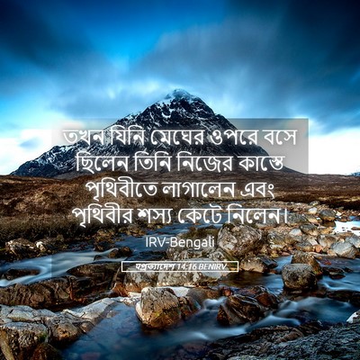 Picture 05 - पপ্রত্যাদেশ 14:16 BENIRV - তখন যিনি মেঘের - Bible Verse Picture