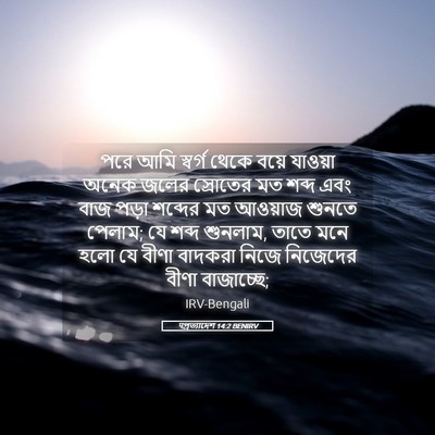 Picture 05 - पপ্রত্যাদেশ 14:2 BENIRV - পরে আমি স্বর্গ - Bible Verse Picture