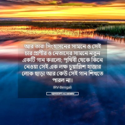 Picture 05 - पপ্রত্যাদেশ 14:3 BENIRV - আর তারা সিংহাসনের - Bible Verse Picture