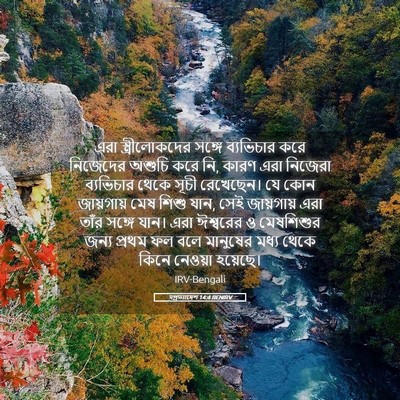 Picture 05 - पপ্রত্যাদেশ 14:4 BENIRV - এরা স্ত্রীলোকদের - Bible Verse Picture
