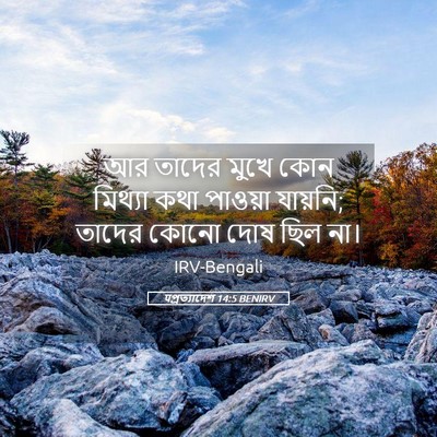 Picture 05 - पপ্রত্যাদেশ 14:5 BENIRV - আর তাদের মুখে কোন - Bible Verse Picture