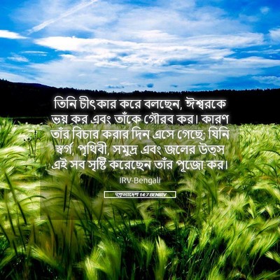 Picture 05 - पপ্রত্যাদেশ 14:7 BENIRV - তিনি চীৎকার করে - Bible Verse Picture
