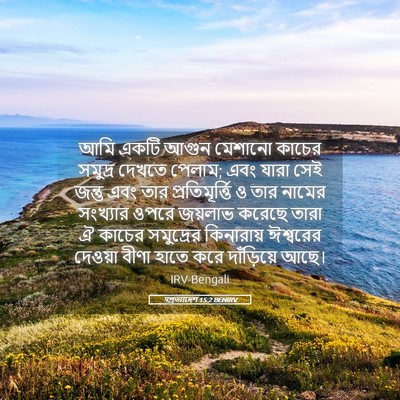Picture 05 - पপ্রত্যাদেশ 15:2 BENIRV - আমি একটি আগুন - Bible Verse Picture
