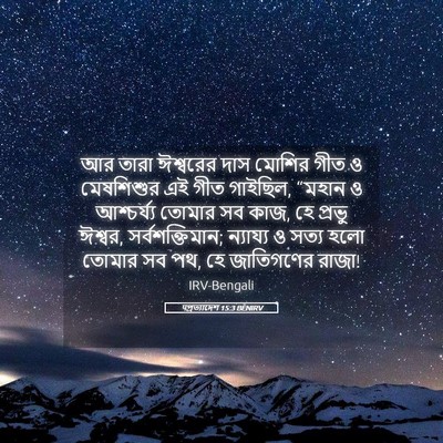 Picture 05 - पপ্রত্যাদেশ 15:3 BENIRV - আর তারা ঈশ্বরের - Bible Verse Picture