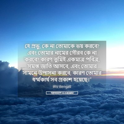 Picture 05 - पপ্রত্যাদেশ 15:4 BENIRV - হে প্রভু, কে না - Bible Verse Picture