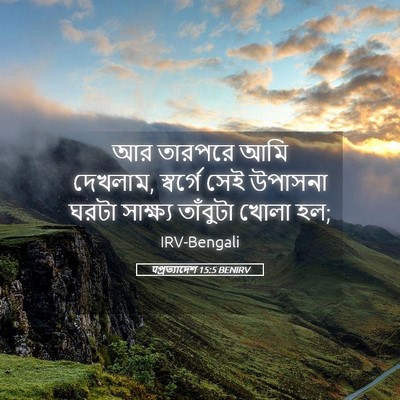 Picture 05 - पপ্রত্যাদেশ 15:5 BENIRV - আর তারপরে আমি - Bible Verse Picture