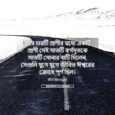 Picture 05 - पপ্রত্যাদেশ 15:7 BENIRV - পরে চারটি প্রাণীর - Bible Verse Picture