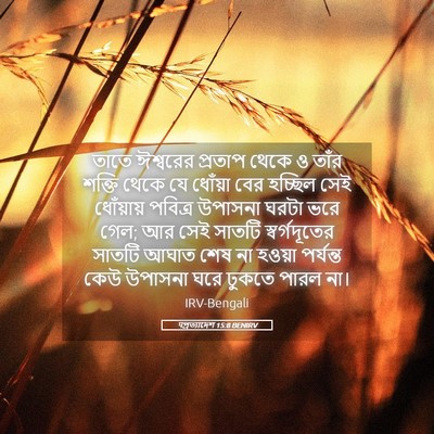 Picture 05 - पপ্রত্যাদেশ 15:8 BENIRV - তাতে ঈশ্বরের - Bible Verse Picture
