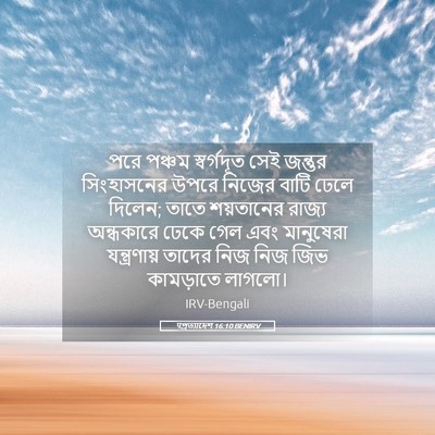 Picture 05 - पপ্রত্যাদেশ 16:10 BENIRV - পরে পঞ্চম - Bible Verse Picture