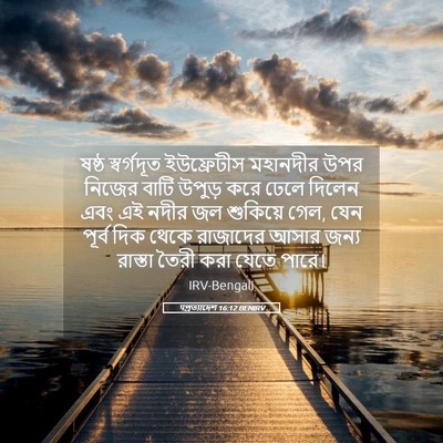 Picture 05 - पপ্রত্যাদেশ 16:12 BENIRV - ষষ্ঠ স্বর্গদূত - Bible Verse Picture
