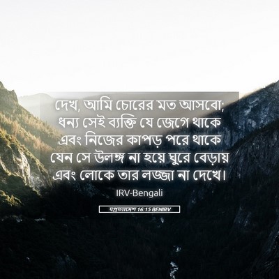 Picture 05 - पপ্রত্যাদেশ 16:15 BENIRV - দেখ, আমি চোরের মত - Bible Verse Picture