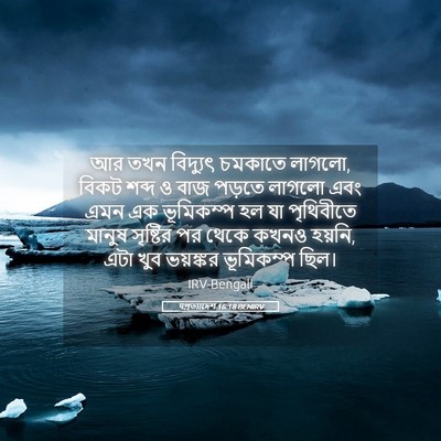 Picture 05 - पপ্রত্যাদেশ 16:18 BENIRV - আর তখন বিদ্যুৎ - Bible Verse Picture