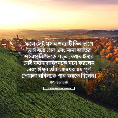 Picture 05 - पপ্রত্যাদেশ 16:19 BENIRV - ফলে সেই মহান শহরটি - Bible Verse Picture