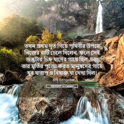 Picture 05 - पপ্রত্যাদেশ 16:2 BENIRV - তখন প্রথম দূত - Bible Verse Picture