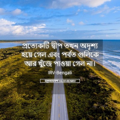 Picture 05 - पপ্রত্যাদেশ 16:20 BENIRV - প্রত্যেকটি দ্বীপ - Bible Verse Picture